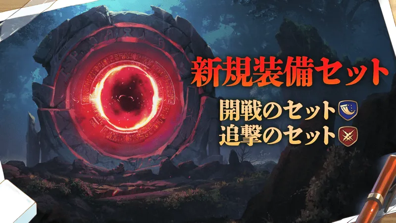 新規装備セット