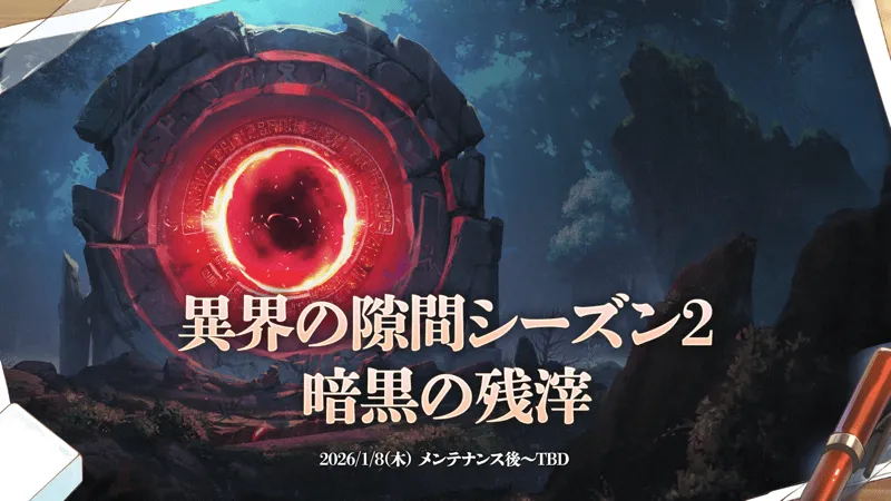 異界の隙間シーズン2