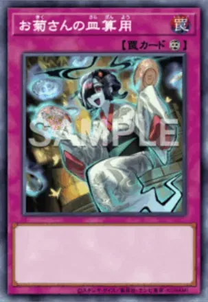 お菊さんの皿算用画像