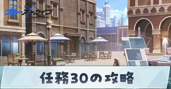 ブルアカ】任務30の攻略とおすすめ編成【ブルーアーカイブ】｜ゲームエイト