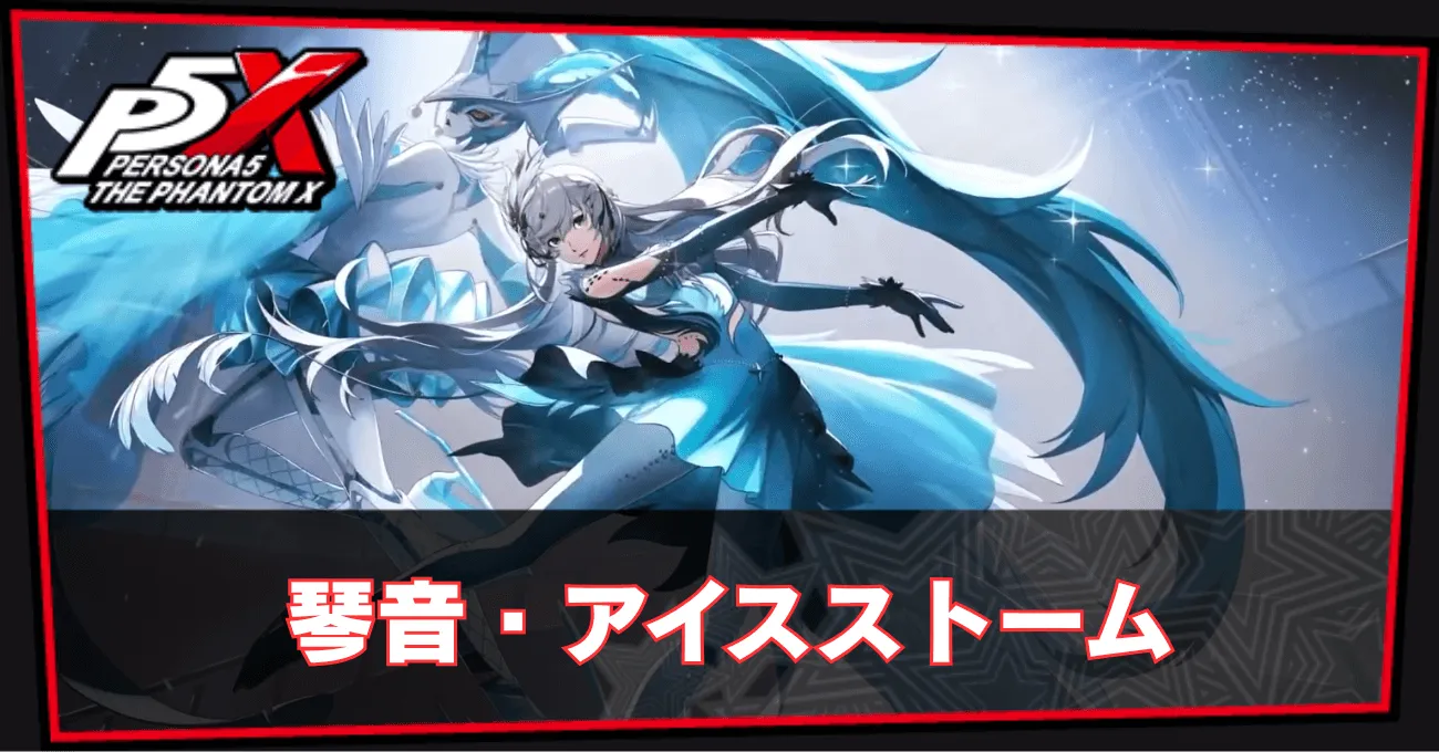 琴音・アイスストーム