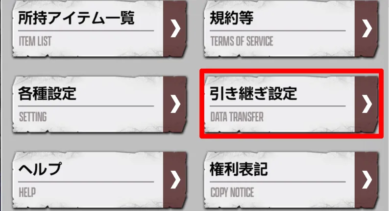 引き継ぎ設定囲い