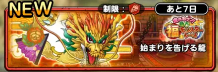 始まりを告げる龍