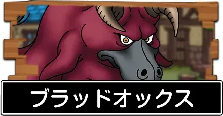 ブラッドオックス