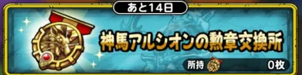 神馬アルシオンの勲章交換所