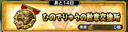 ひのでりゅうの勲章交換所