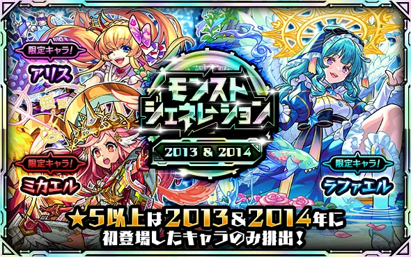 モンジェネ2013＆2014