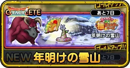 年明けの雪山の攻略