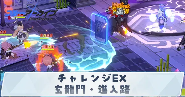 チャレンジEX玄龍門・進入路