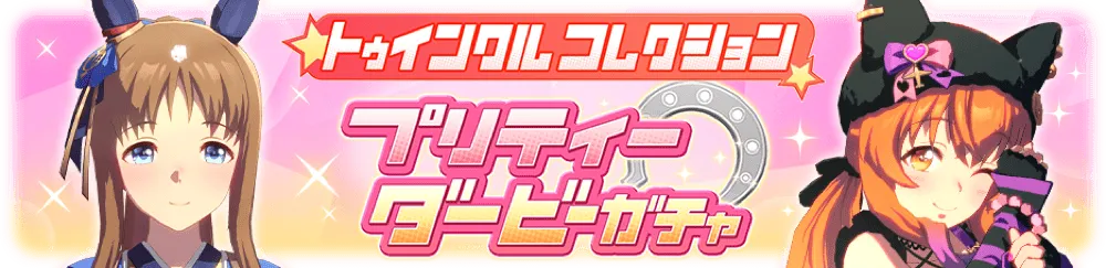 トゥインクルコレクション