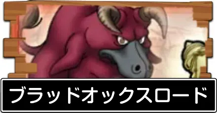 ブラッドオックスロード