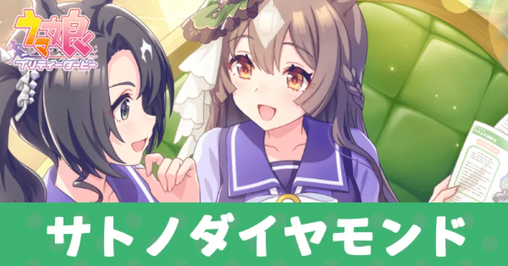 ［私たちのアイディアノート］サトノダイヤモンドのアイキャッチ画像