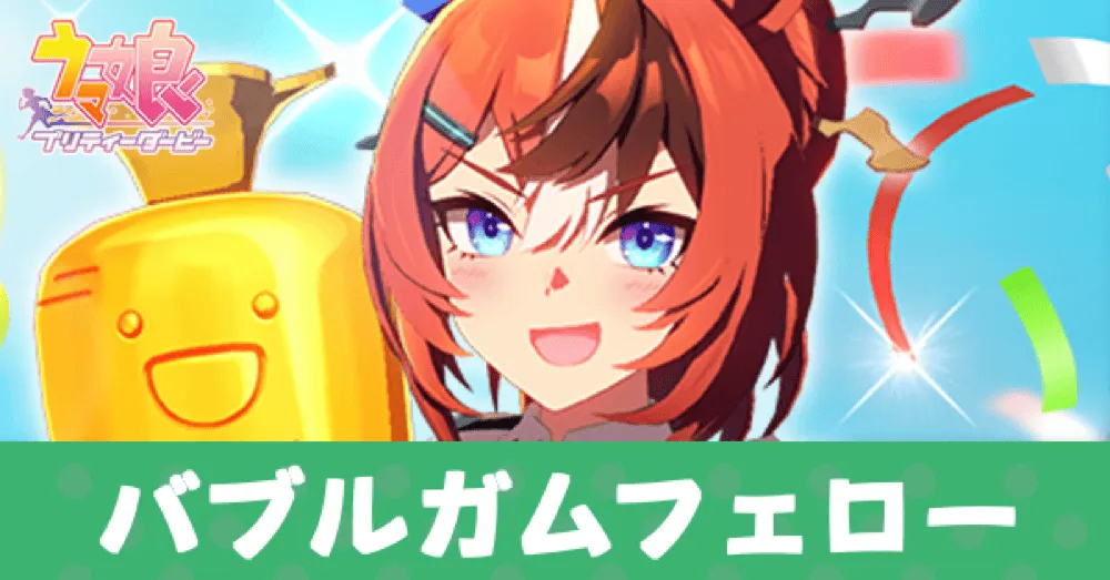 ［暁光］バブルガムフェロー