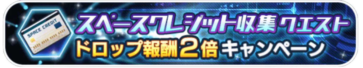 スペースクレジット収集クエスト ドロップ報酬2倍キャンペーン