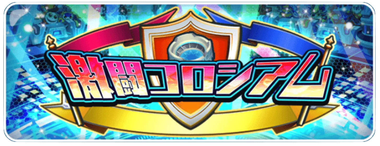 激闘コロシアム