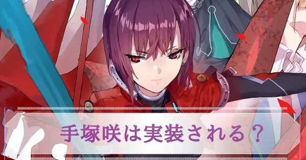 手塚咲実装予想