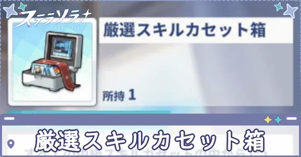 厳選スキルカセット箱