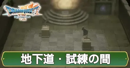 試練の間アイキャ