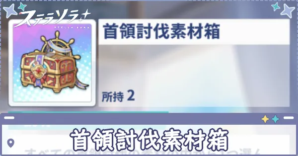 首領討伐素材箱