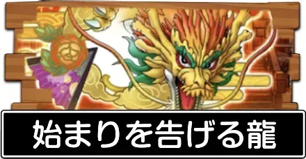 始まりを告げる龍