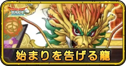 始まりを告げる龍の攻略
