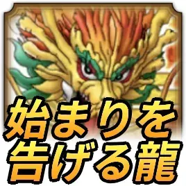 始まるを告げる龍