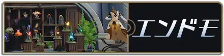 エンドモ