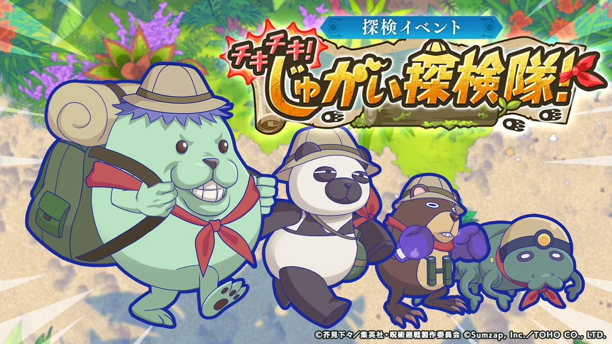 チキチキじゅがい探検隊