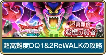 超高難度DQ1&2ReWALKの攻略