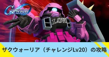 ザクウォーリア（ライブ仕様）（チャレンジLv20）の攻略
