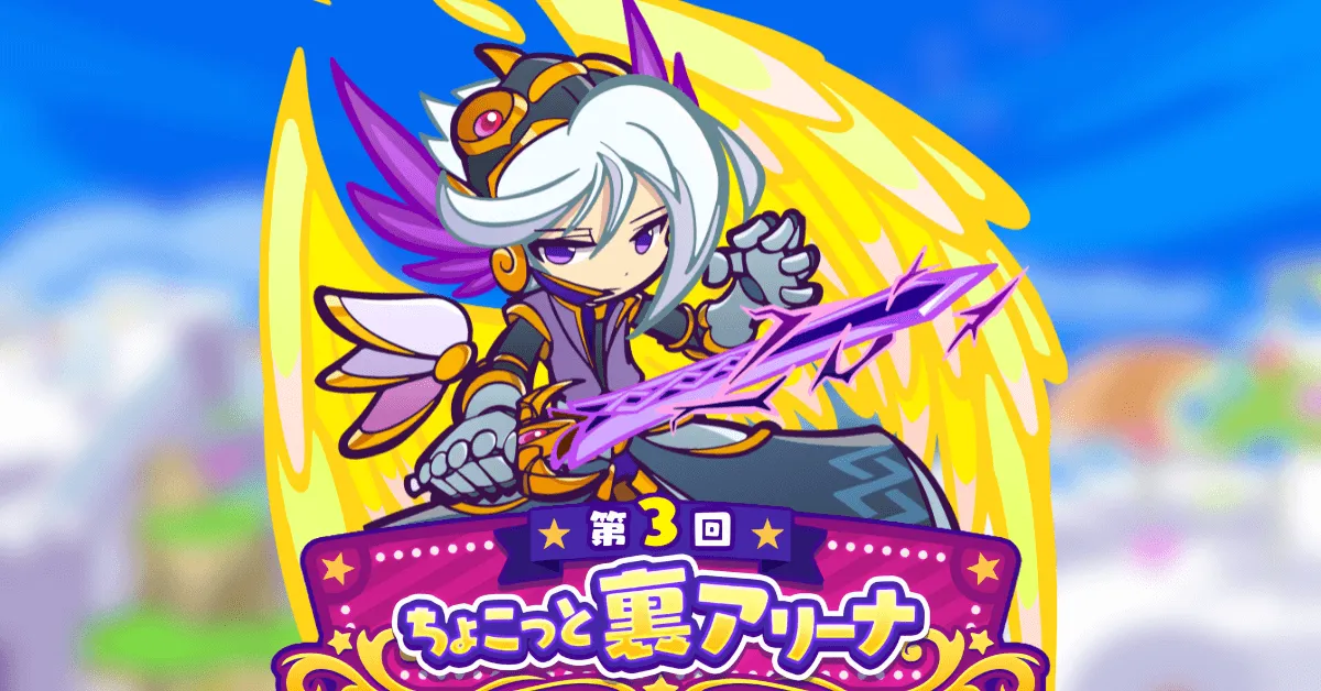 第3回 ちょこっと裏アリーナ アイキャッチ