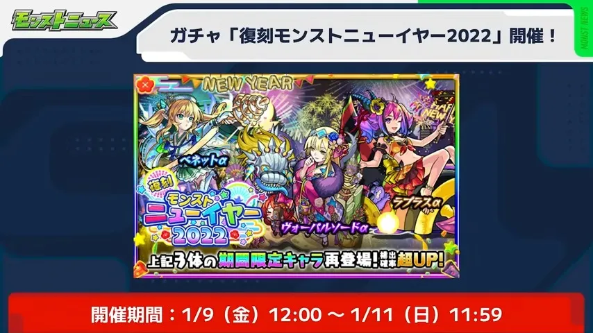 ニューイヤー2022ガチャが復刻