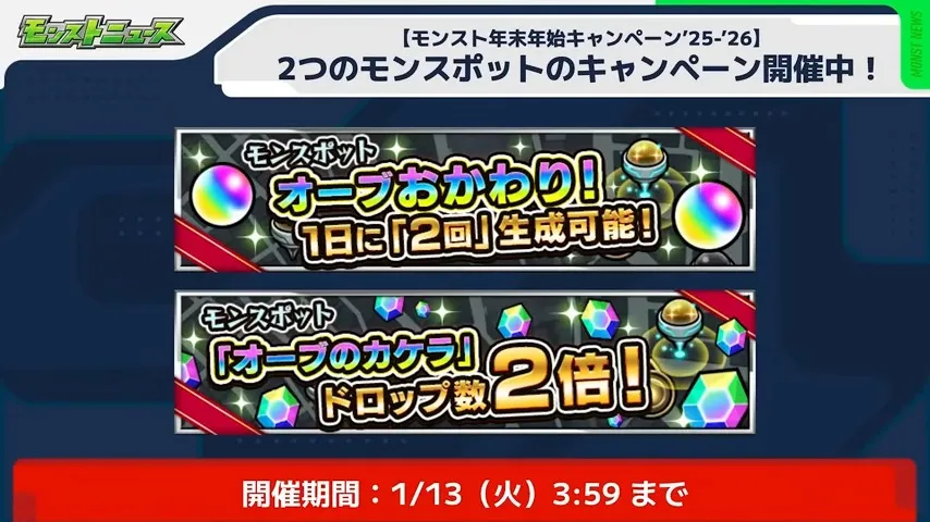 モンスポットキャンペーン