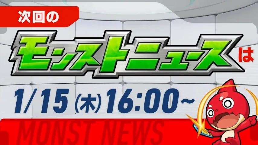 来週のモンストニュース