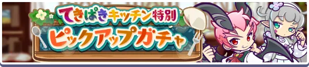 てきぱきキッチン特別ピックアップガチャ バナー