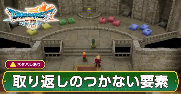 取り返しつかない要素