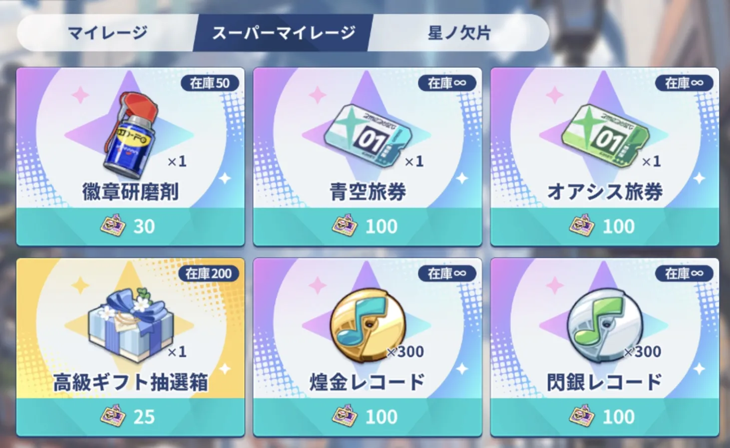 スーパーマイレージ