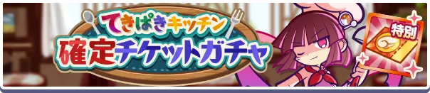 てきぱきキッチン確定チケットガチャ バナー
