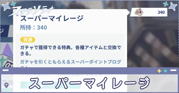 スーパーマイレージ