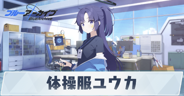 ブルアカ】体操服ユウカの性能評価と贈り物｜星上げ優先度【ブルー