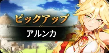 アルンカの画像