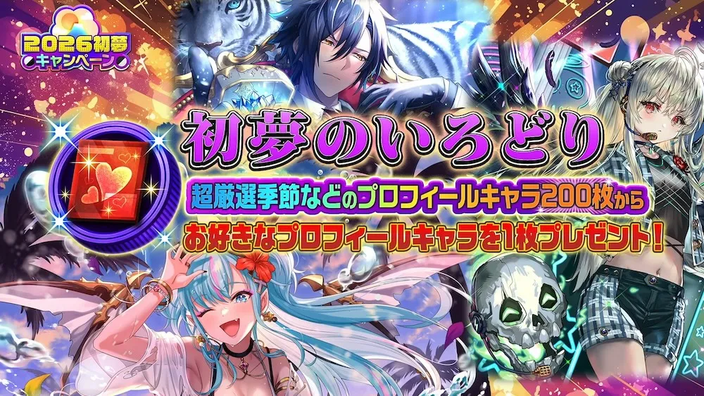 初夢のいろどり