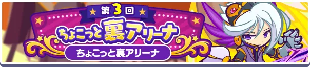 第3回ちょこっと裏アリーナ