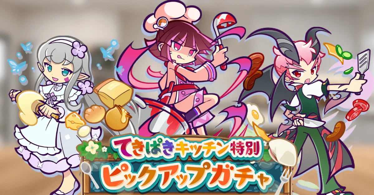 てきぱきキッチン特別ピックアップガチャ