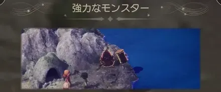 強力なモンスター