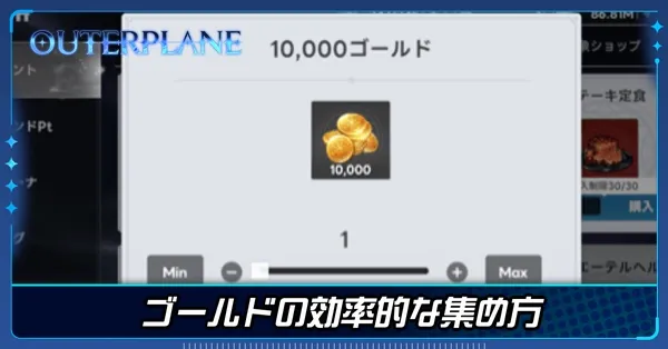 ゴールドの効率的な集め方