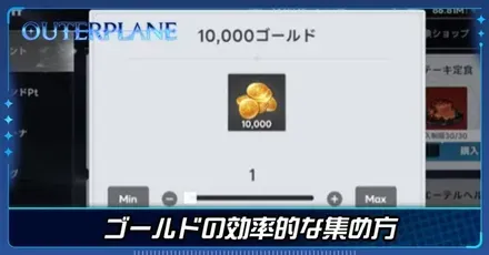 ゴールドの効率的な集め方