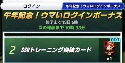 ログインボーナス