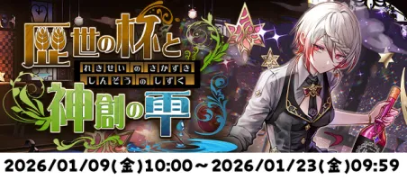 歴世の杯と神創の雫