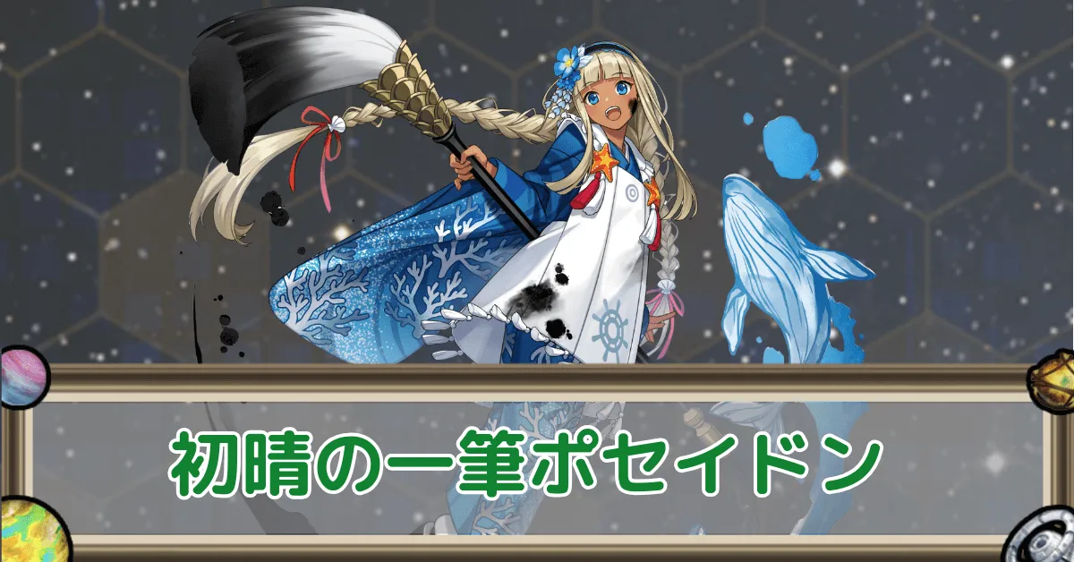 初晴の一筆ポセイドンのアイキャッチ